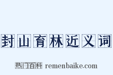 封山育林近义词是什么意思的图片